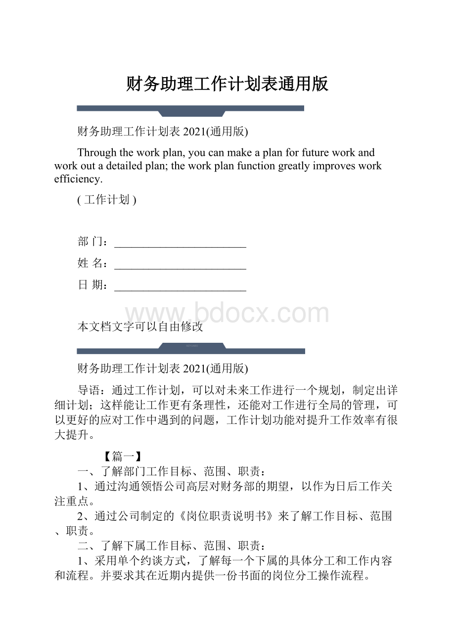 财务助理工作计划表通用版.docx