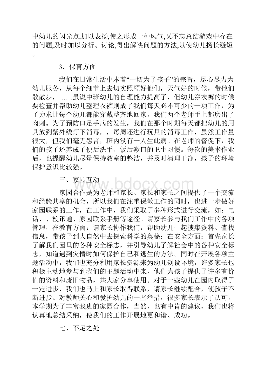 某年幼儿园中一班第二学期班务总结.docx_第3页