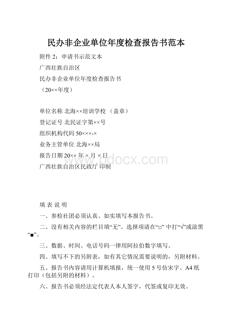 民办非企业单位年度检查报告书范本.docx