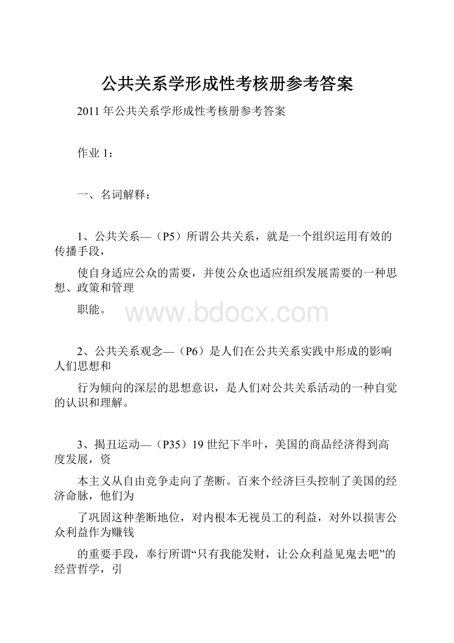 公共关系学形成性考核册参考答案.docx