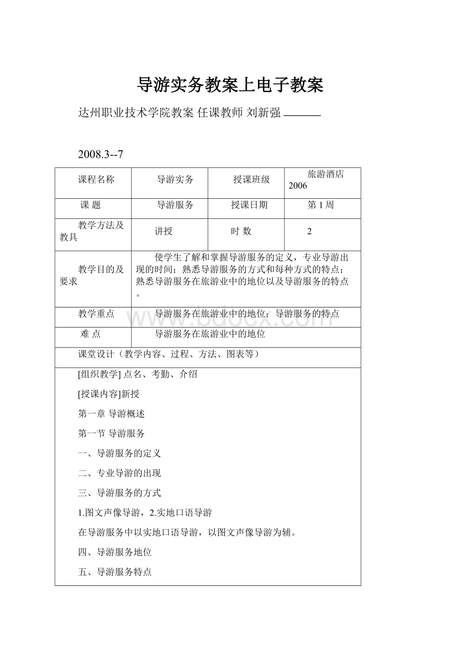 导游实务教案上电子教案.docx_第1页