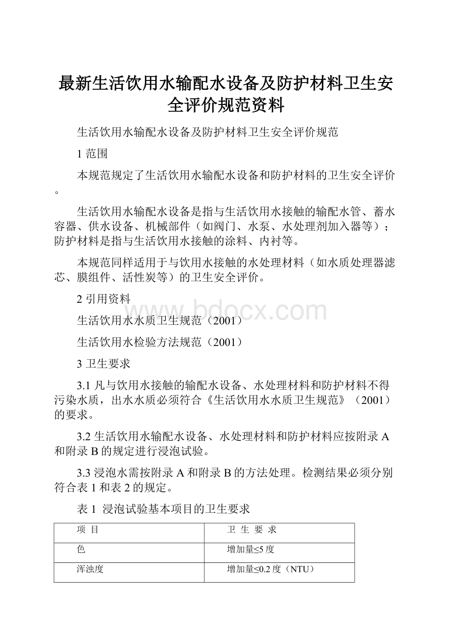 最新生活饮用水输配水设备及防护材料卫生安全评价规范资料.docx_第1页