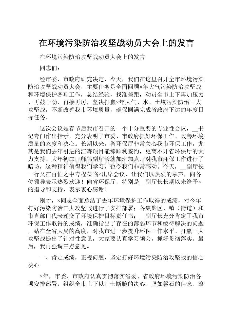 在环境污染防治攻坚战动员大会上的发言.docx