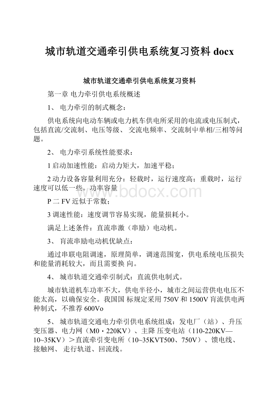 城市轨道交通牵引供电系统复习资料docx.docx