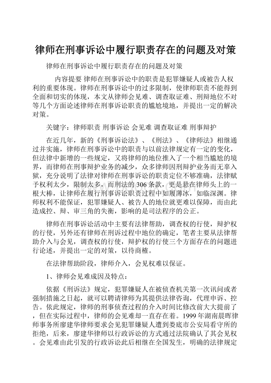 律师在刑事诉讼中履行职责存在的问题及对策.docx_第1页