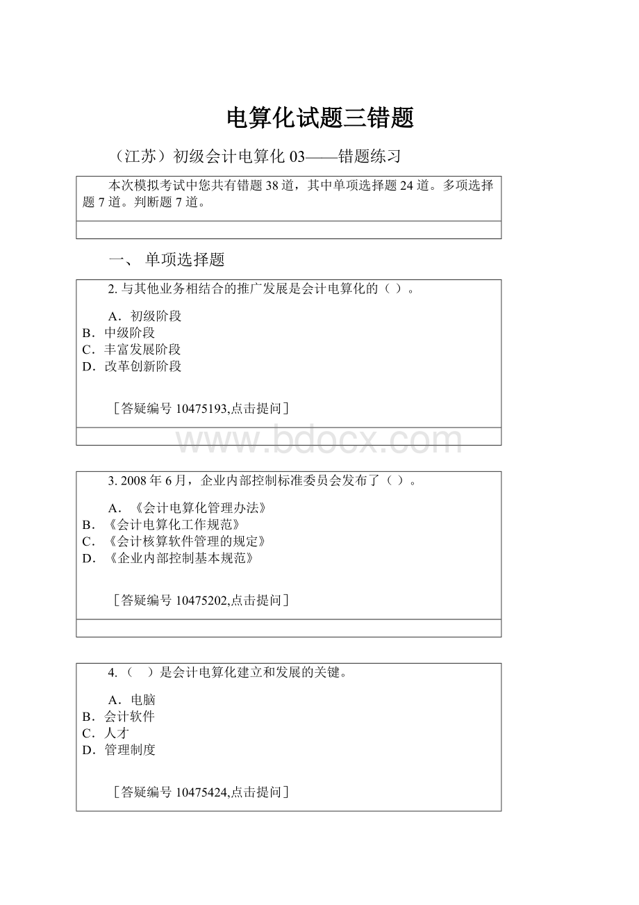 电算化试题三错题.docx_第1页