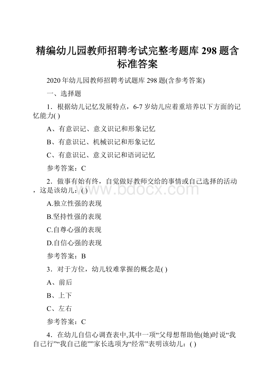 精编幼儿园教师招聘考试完整考题库298题含标准答案.docx