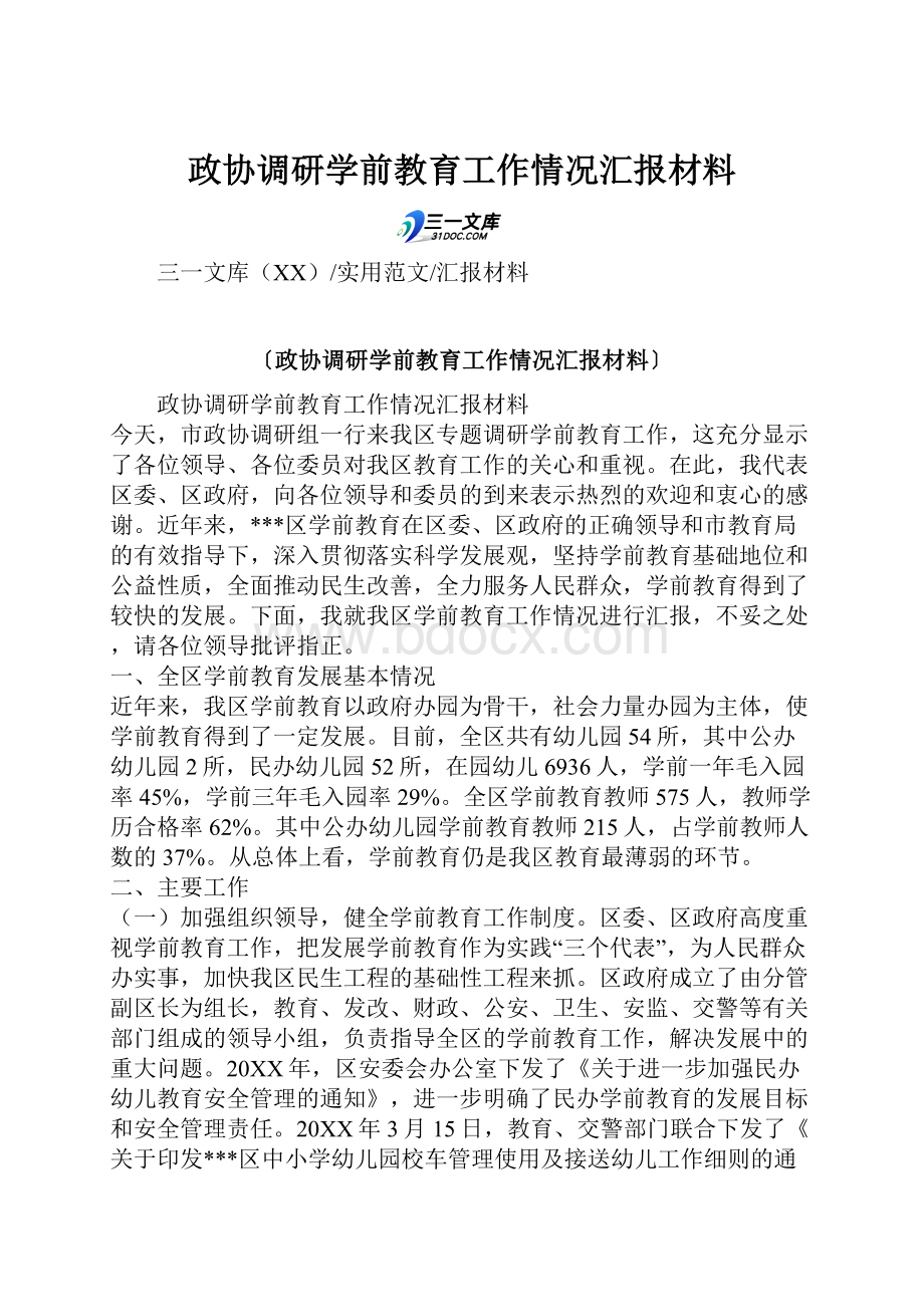 政协调研学前教育工作情况汇报材料.docx