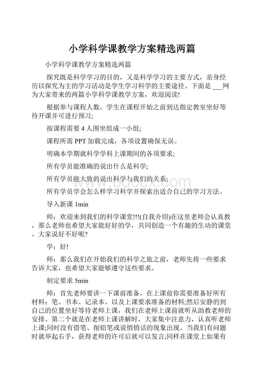 小学科学课教学方案精选两篇.docx