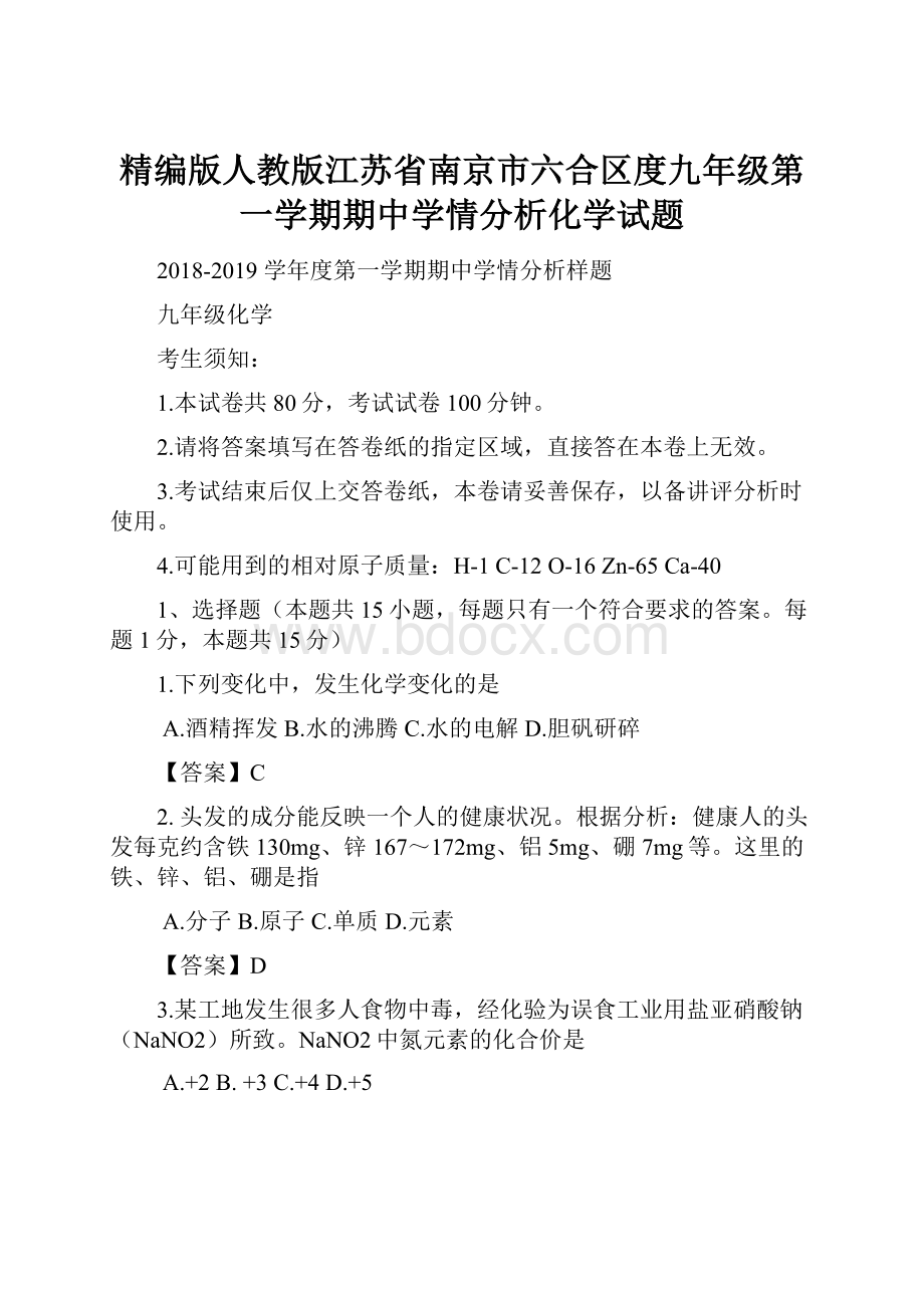 精编版人教版江苏省南京市六合区度九年级第一学期期中学情分析化学试题.docx