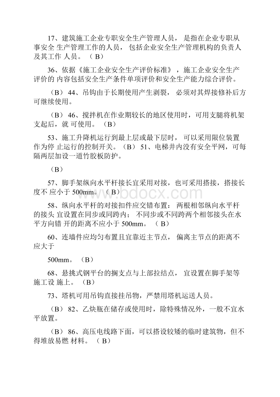 安全员C证判断题错题题库及答案.docx_第2页