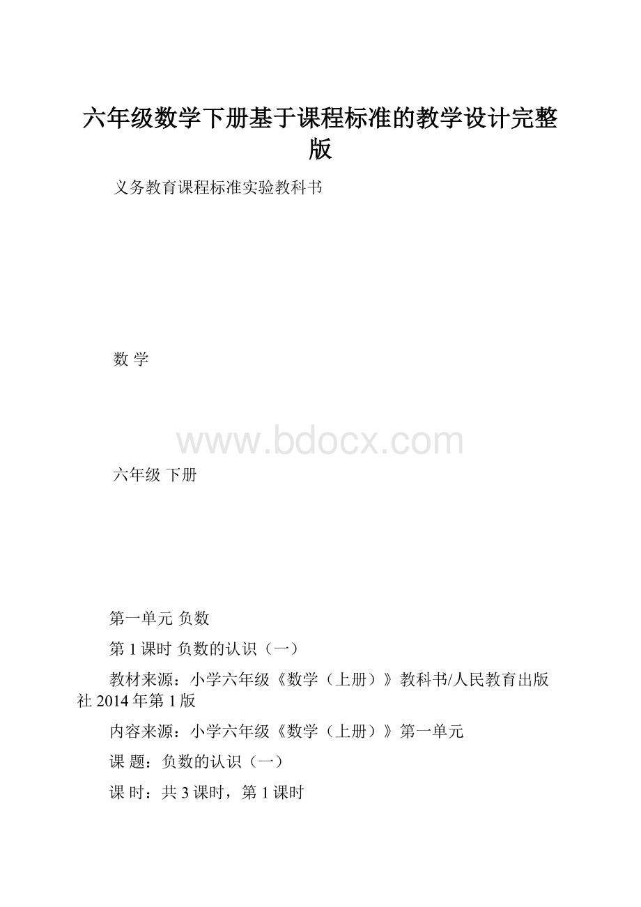 六年级数学下册基于课程标准的教学设计完整版.docx