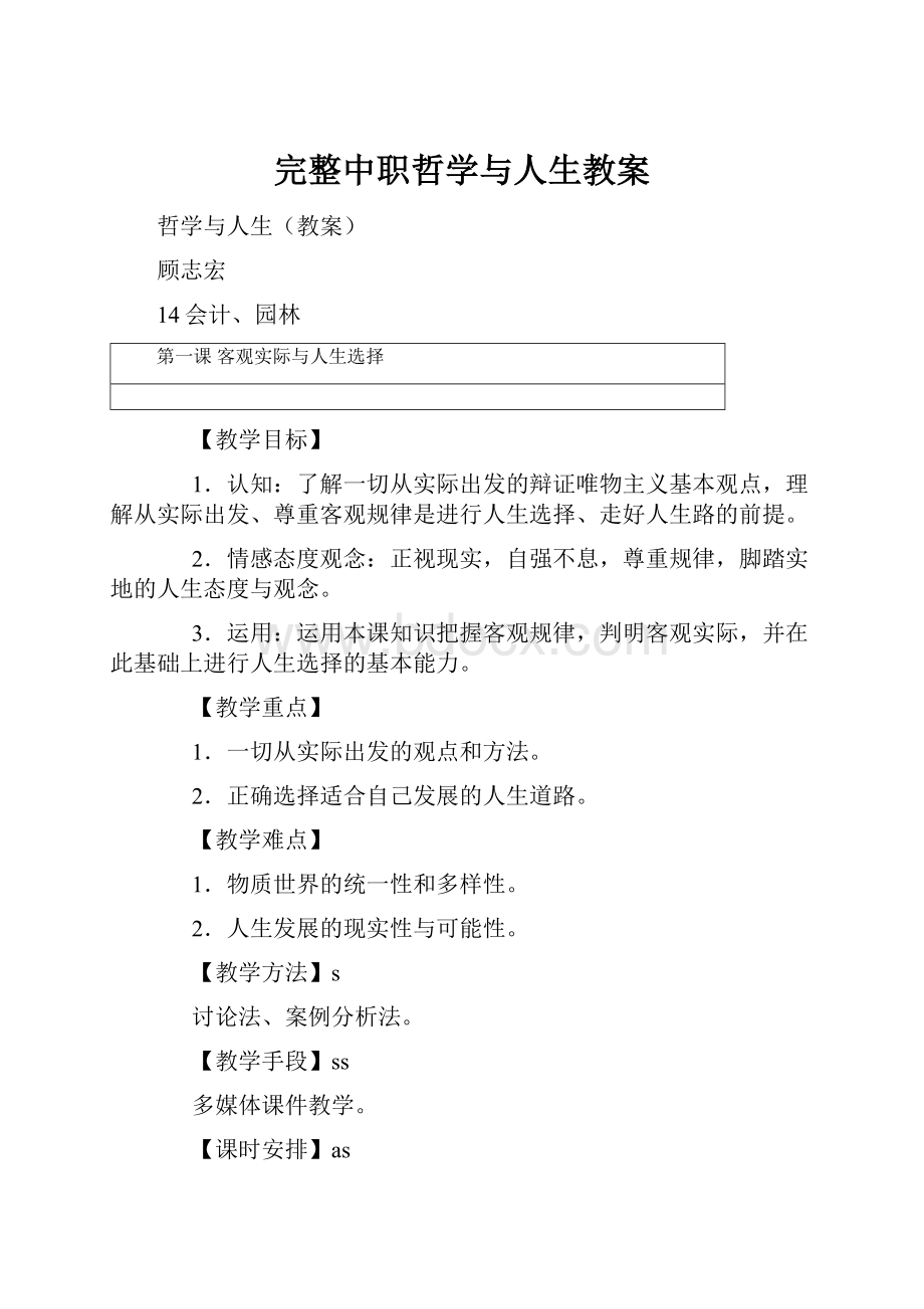 完整中职哲学与人生教案.docx