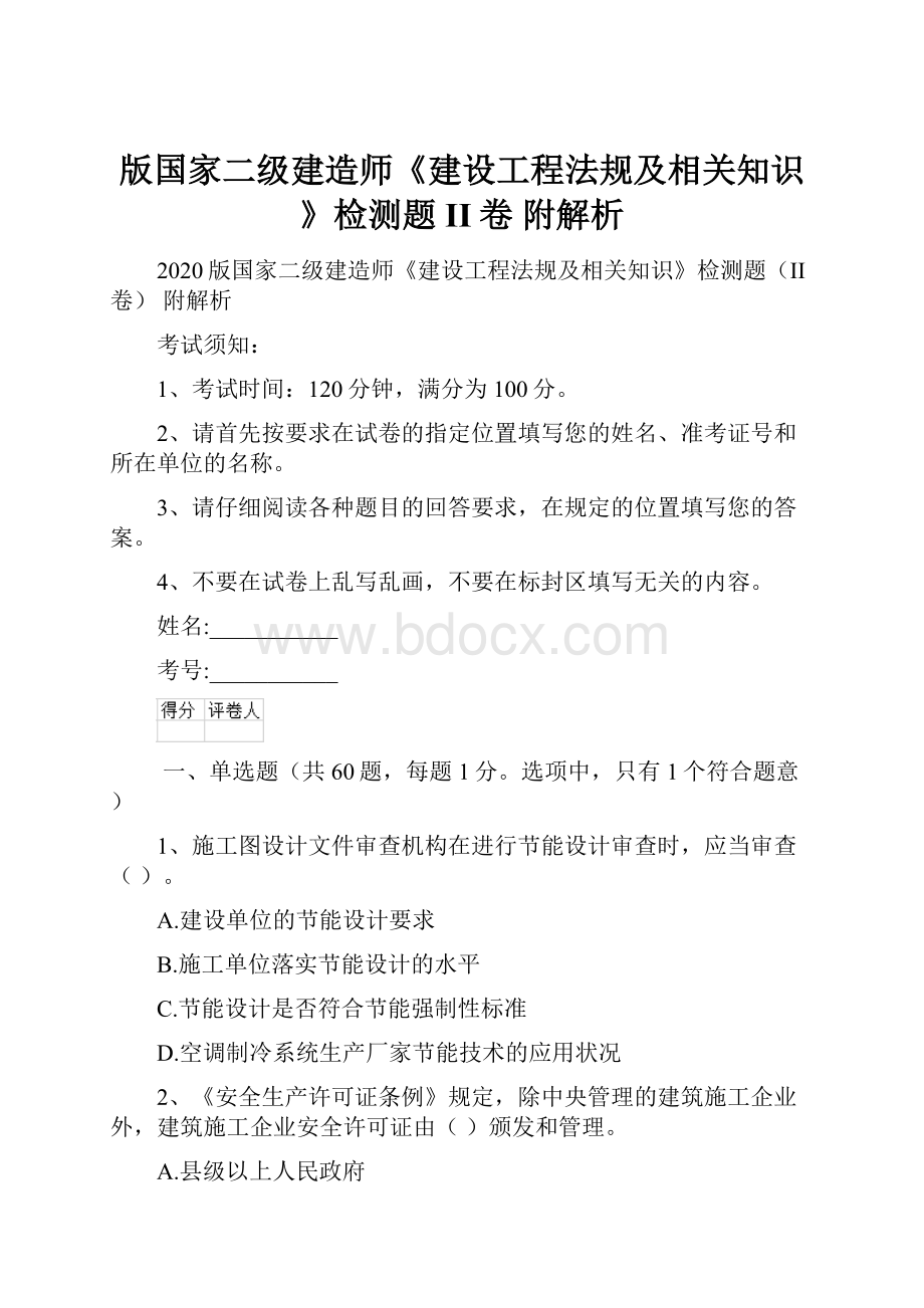 版国家二级建造师《建设工程法规及相关知识》检测题II卷 附解析.docx