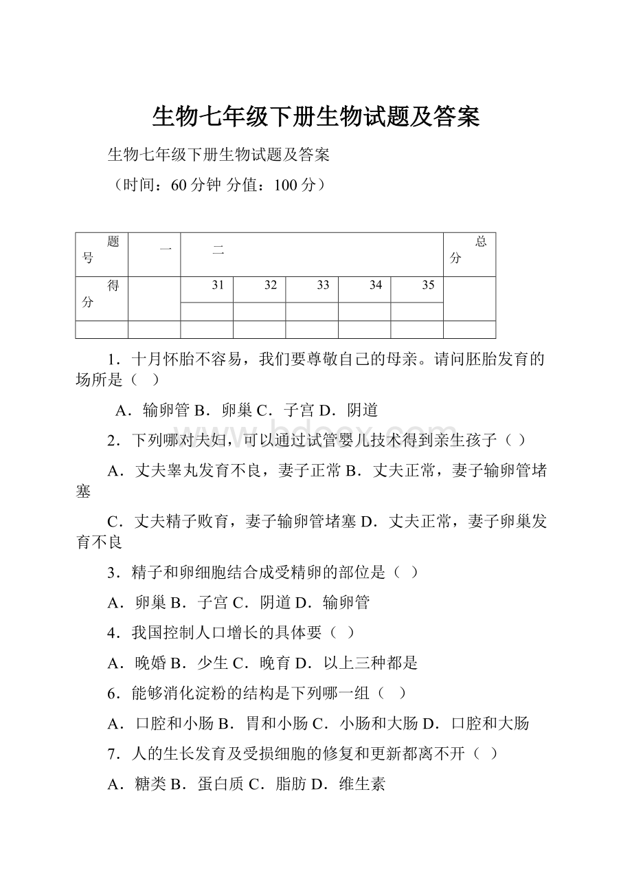 生物七年级下册生物试题及答案.docx_第1页