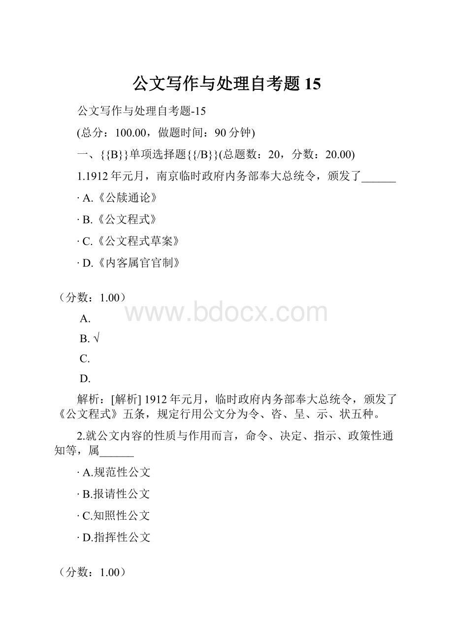 公文写作与处理自考题15.docx