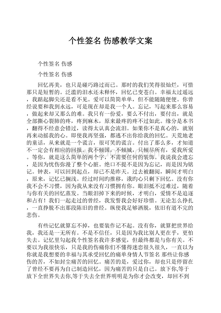 个性签名 伤感教学文案.docx