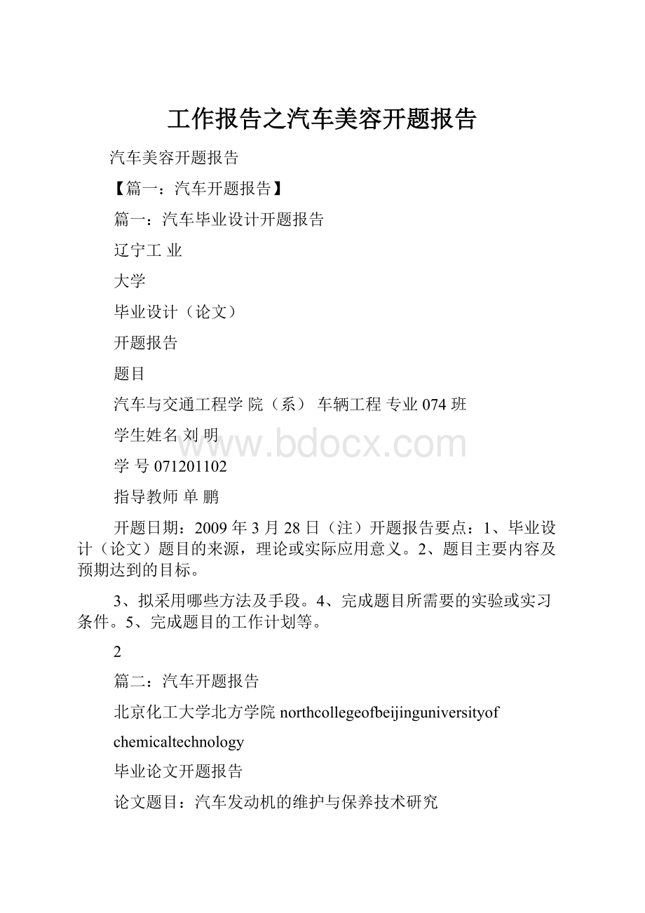 工作报告之汽车美容开题报告.docx