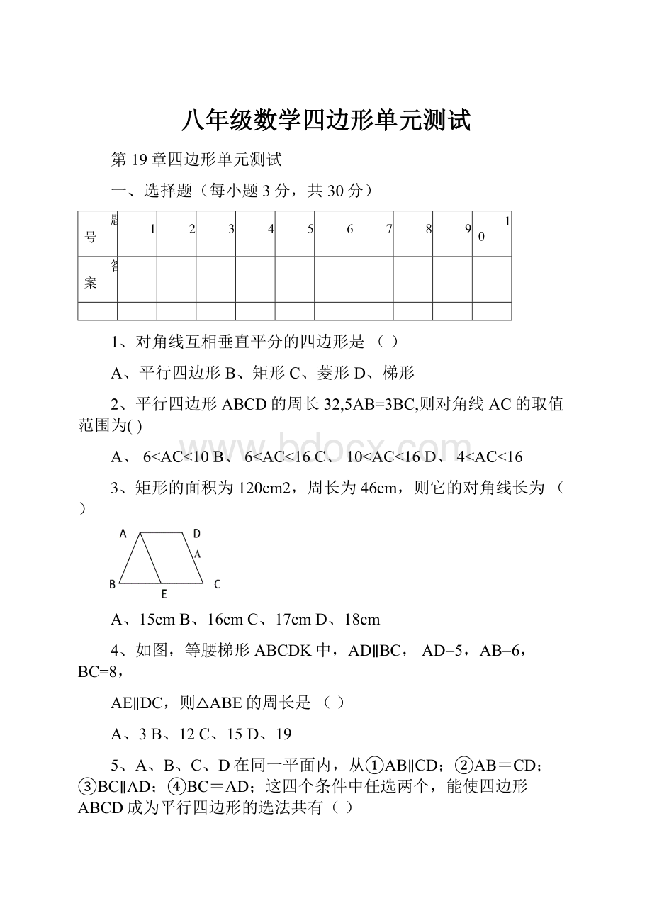 八年级数学四边形单元测试.docx