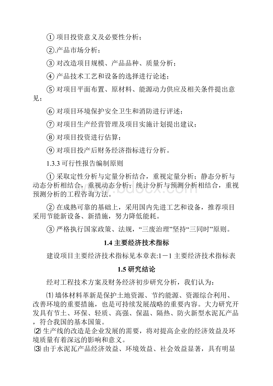 水泥瓦生产项目建设可行性研究论证报告.docx_第3页