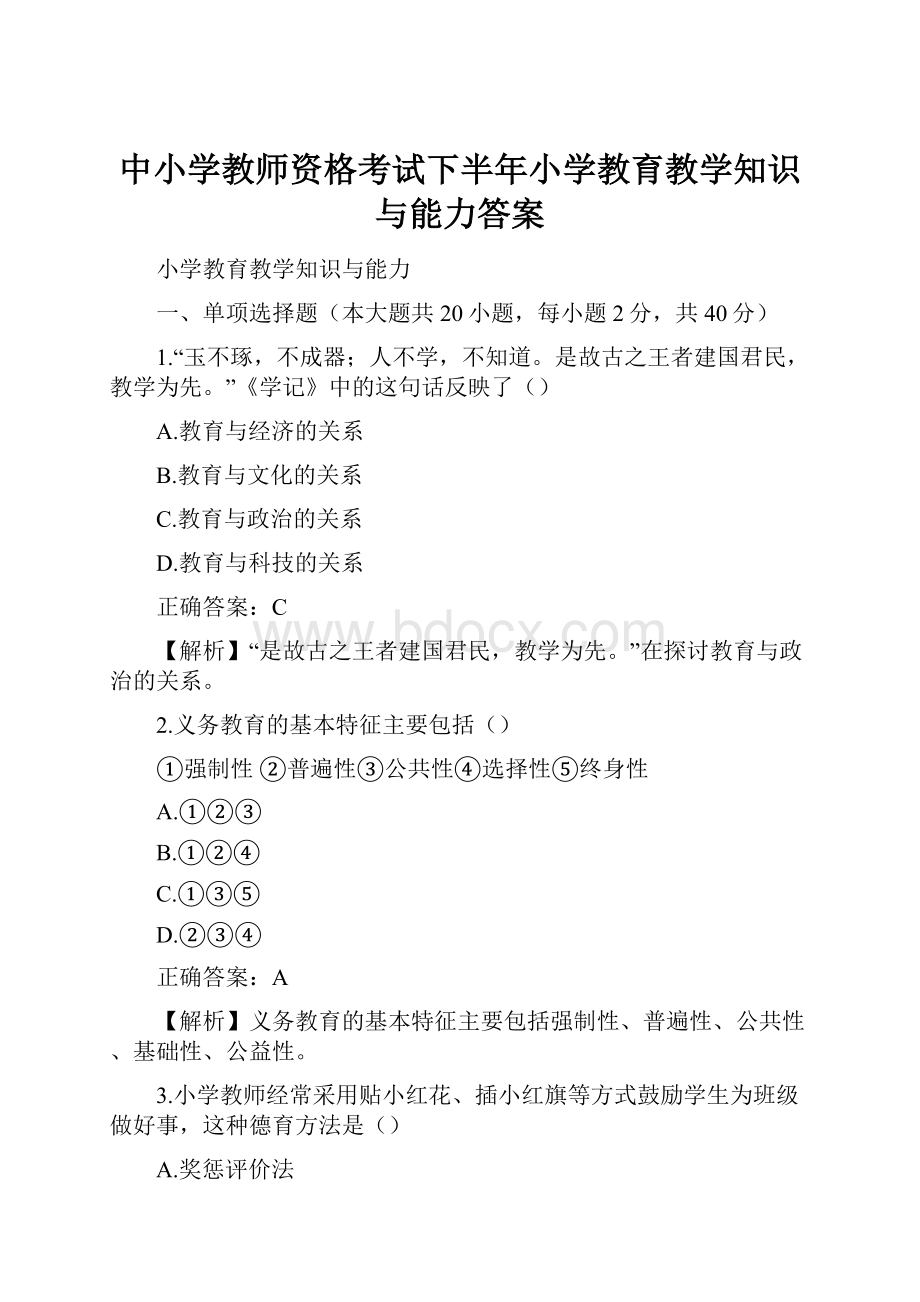 中小学教师资格考试下半年小学教育教学知识与能力答案.docx