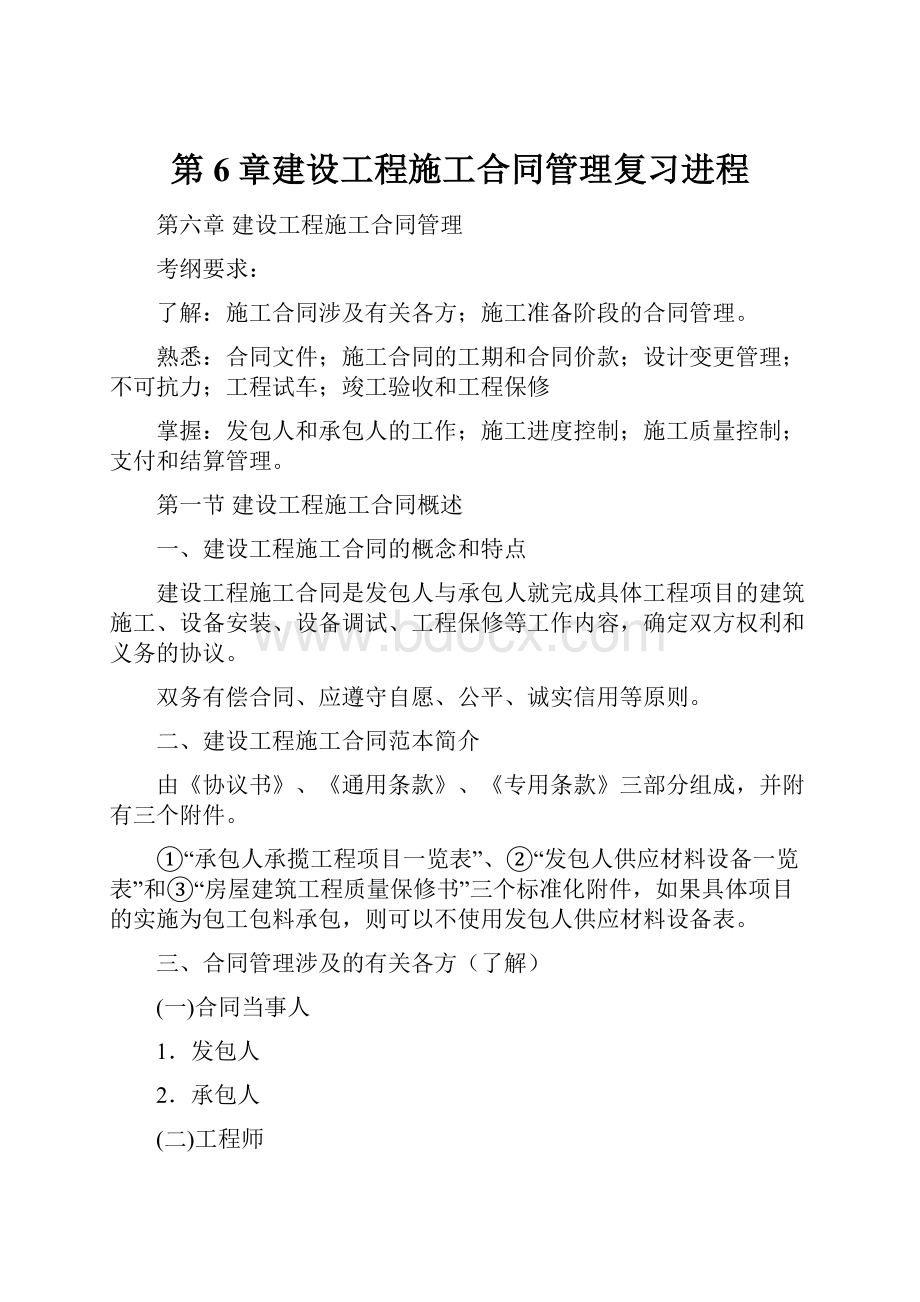 第6章建设工程施工合同管理复习进程.docx