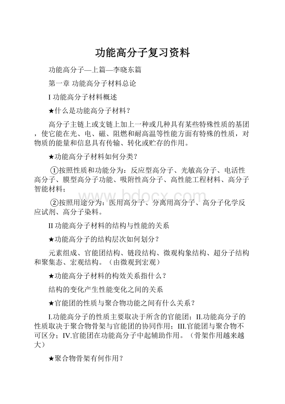 功能高分子复习资料.docx