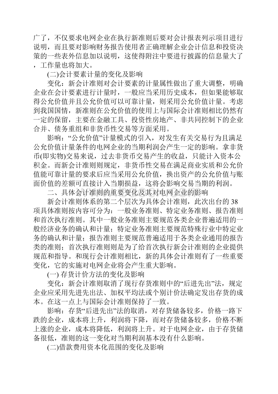 浅析新准则的实施对电网企业的影响.docx_第2页