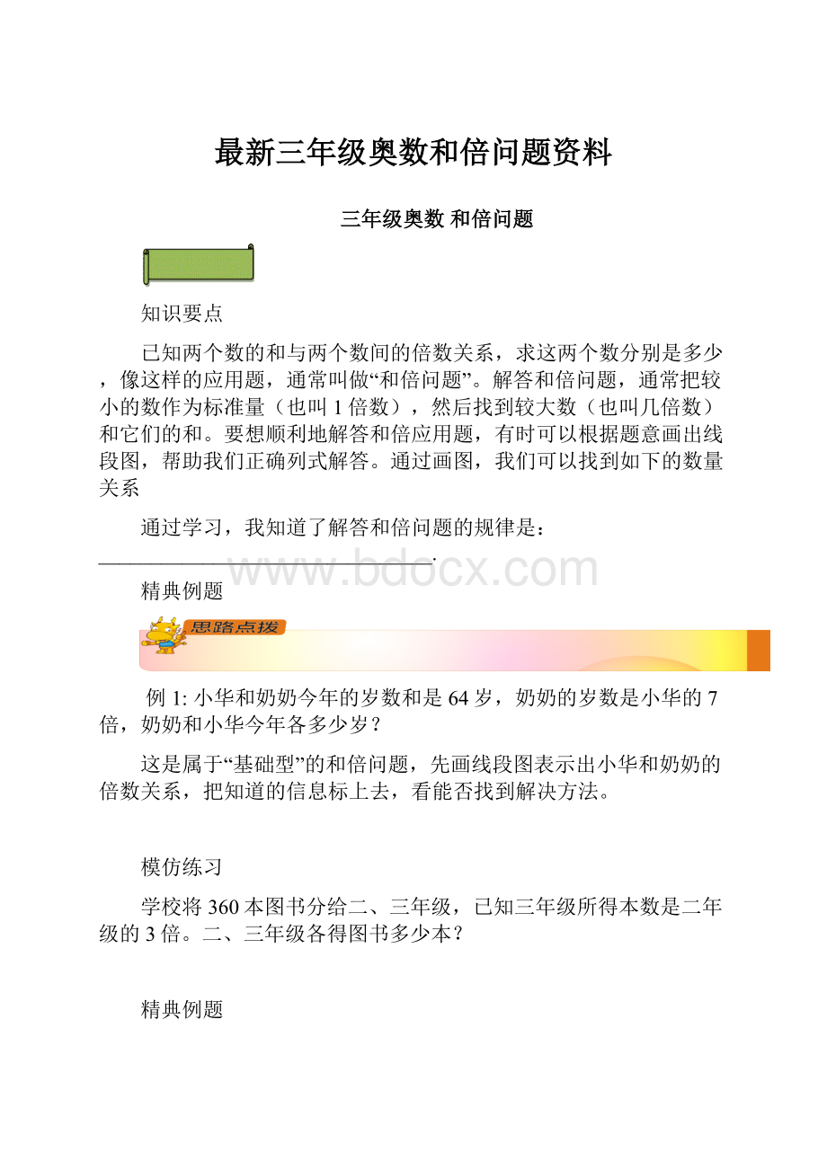 最新三年级奥数和倍问题资料.docx