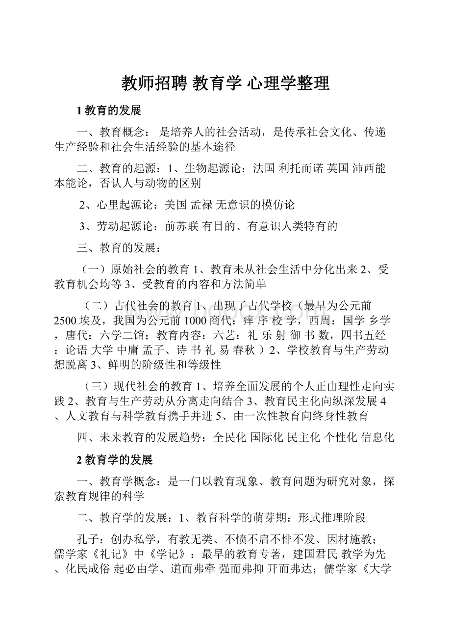 教师招聘 教育学 心理学整理.docx_第1页