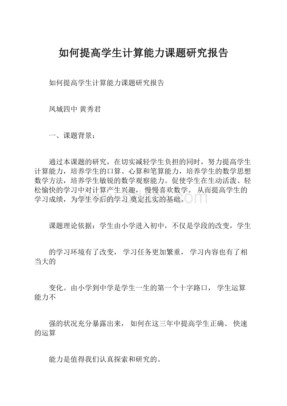 如何提高学生计算能力课题研究报告.docx