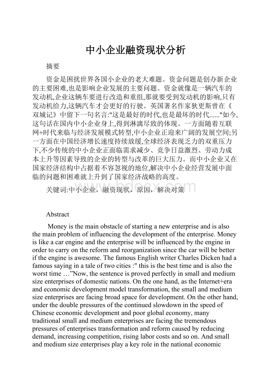 中小企业融资现状分析.docx