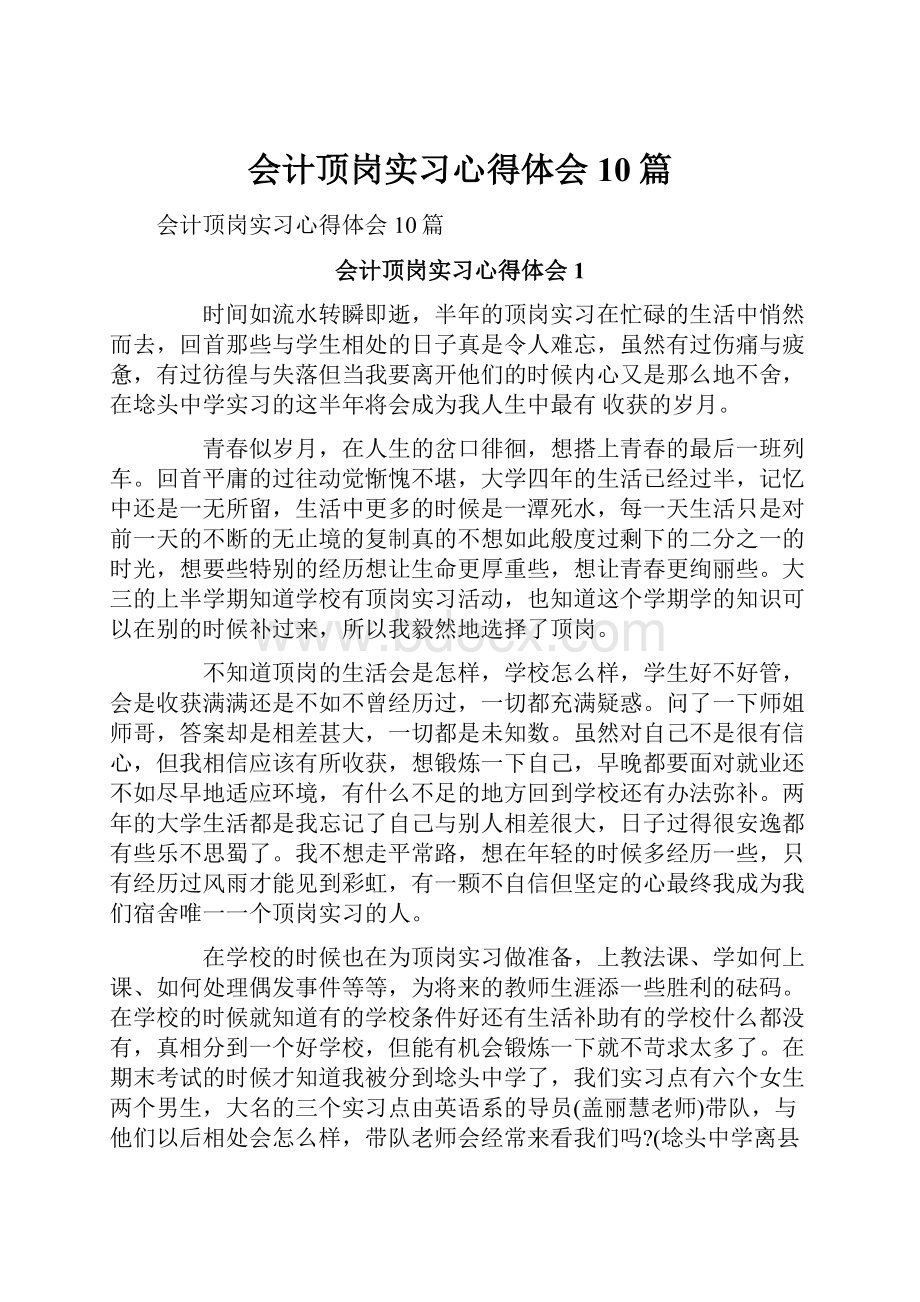 会计顶岗实习心得体会10篇.docx_第1页