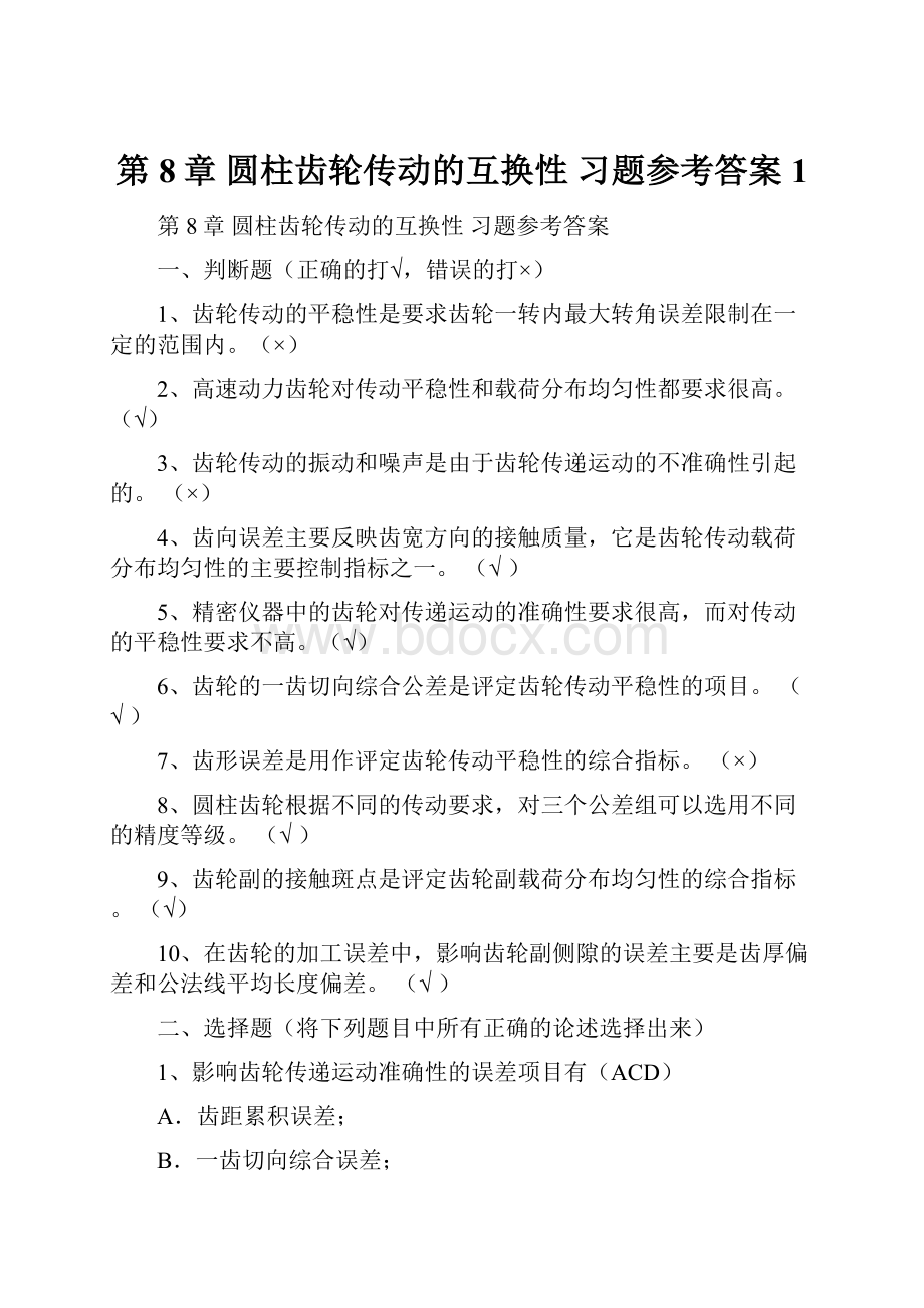 第8章 圆柱齿轮传动的互换性 习题参考答案 1.docx