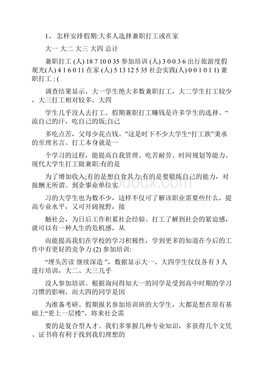 大学生节假日安排研究报告.docx_第3页