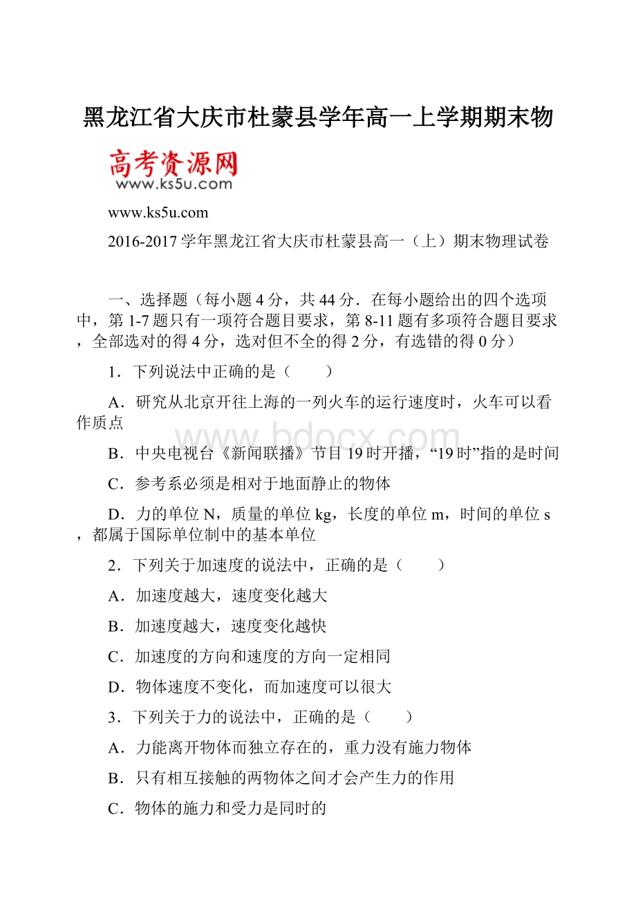 黑龙江省大庆市杜蒙县学年高一上学期期末物.docx_第1页