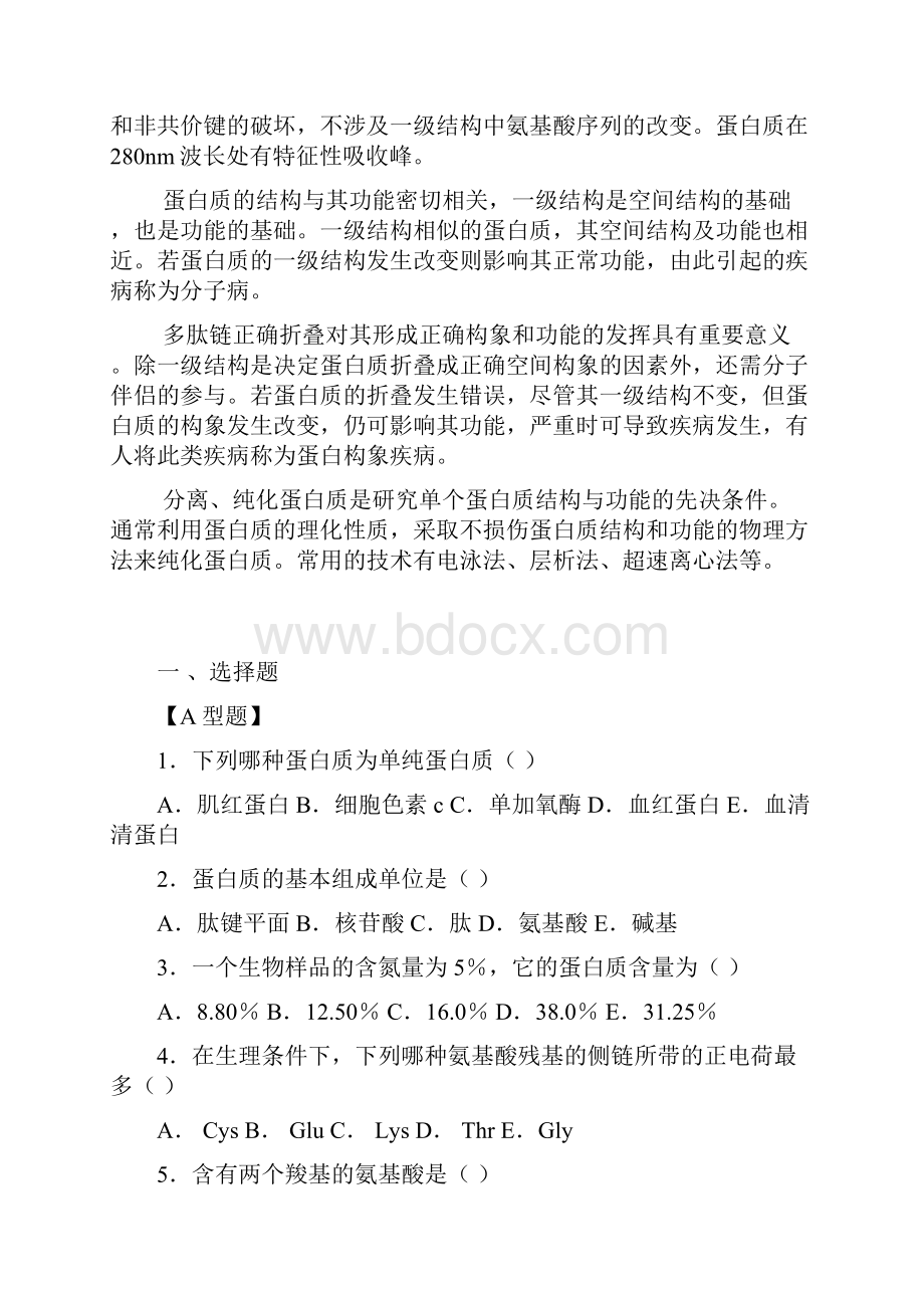 1 蛋白质结构和功能.docx_第2页