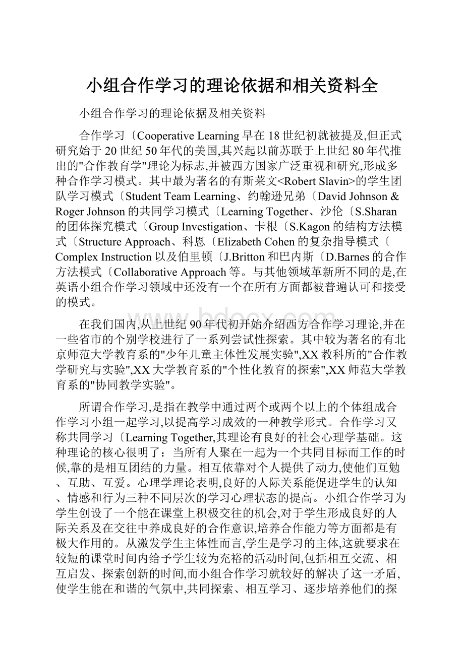 小组合作学习的理论依据和相关资料全.docx