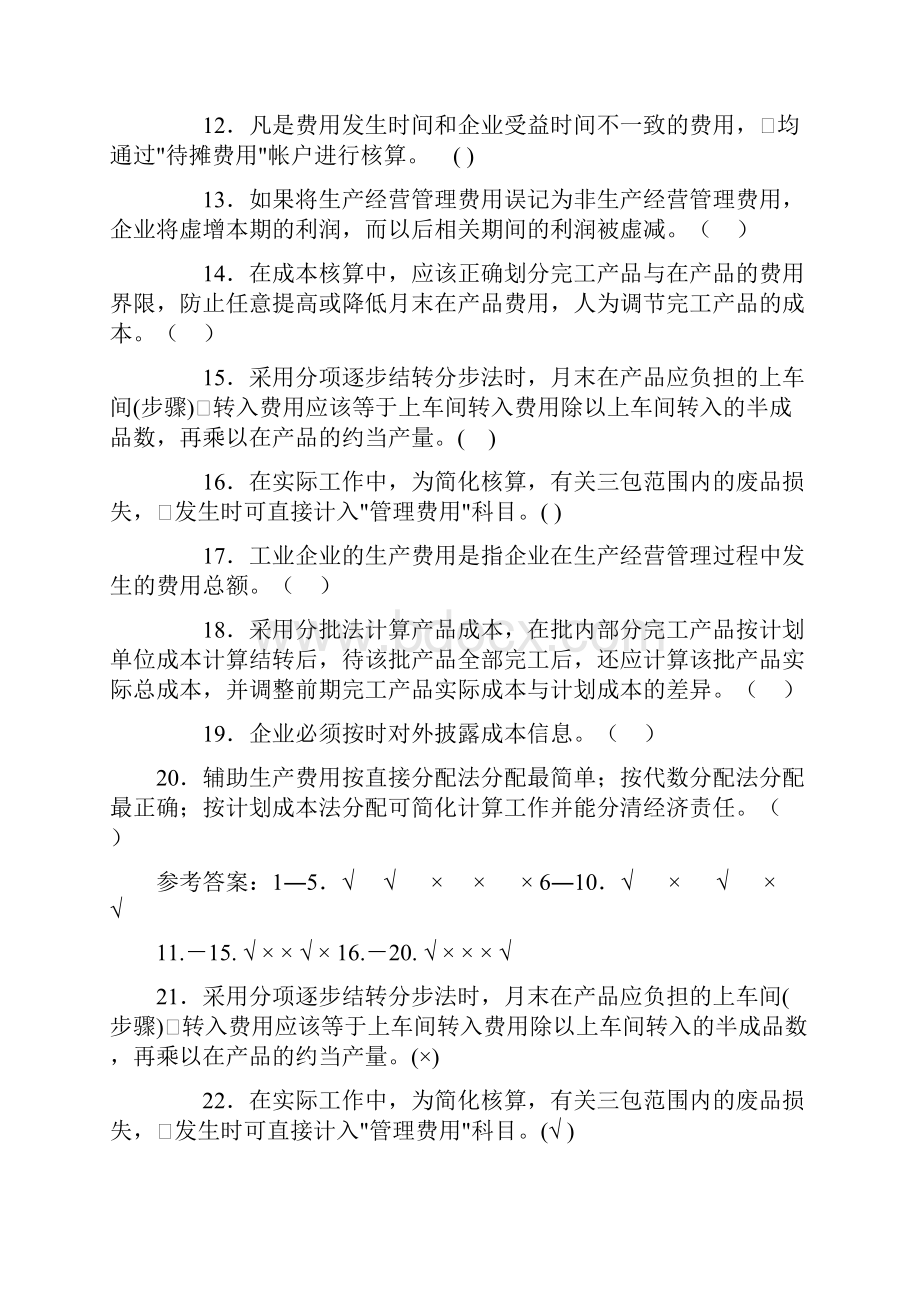 《成本会计》复习题含答案教学文案.docx_第2页