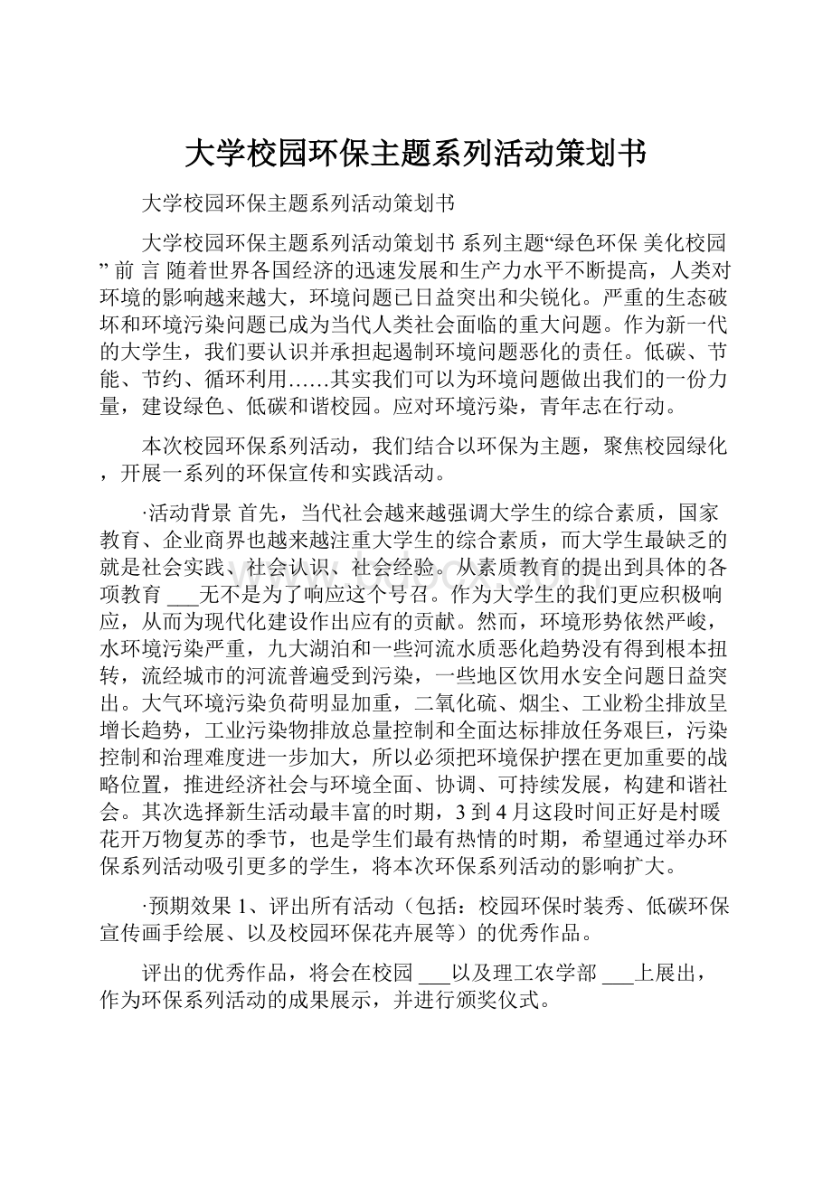 大学校园环保主题系列活动策划书.docx_第1页