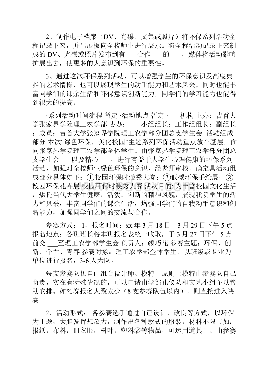 大学校园环保主题系列活动策划书.docx_第2页