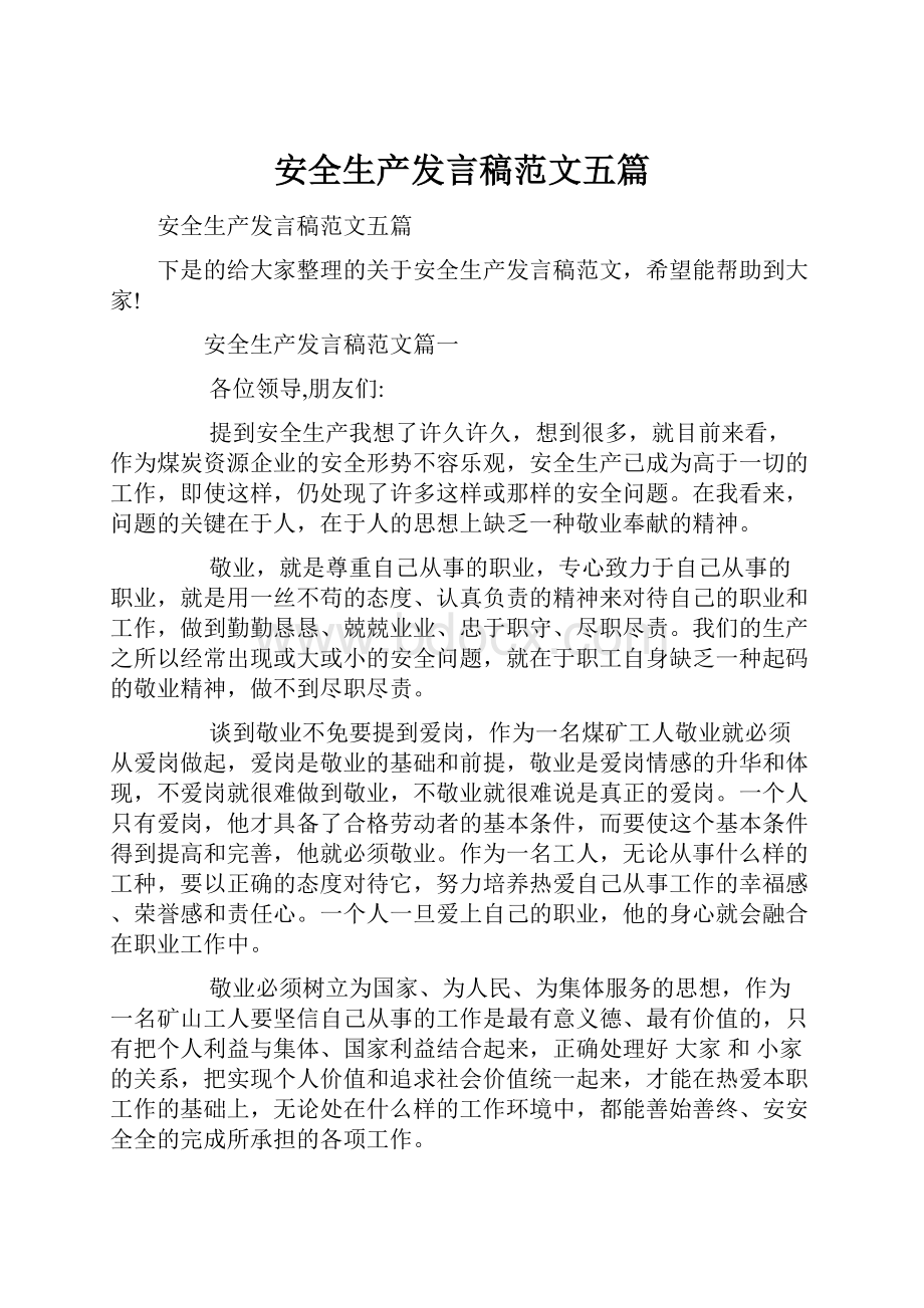 安全生产发言稿范文五篇.docx_第1页