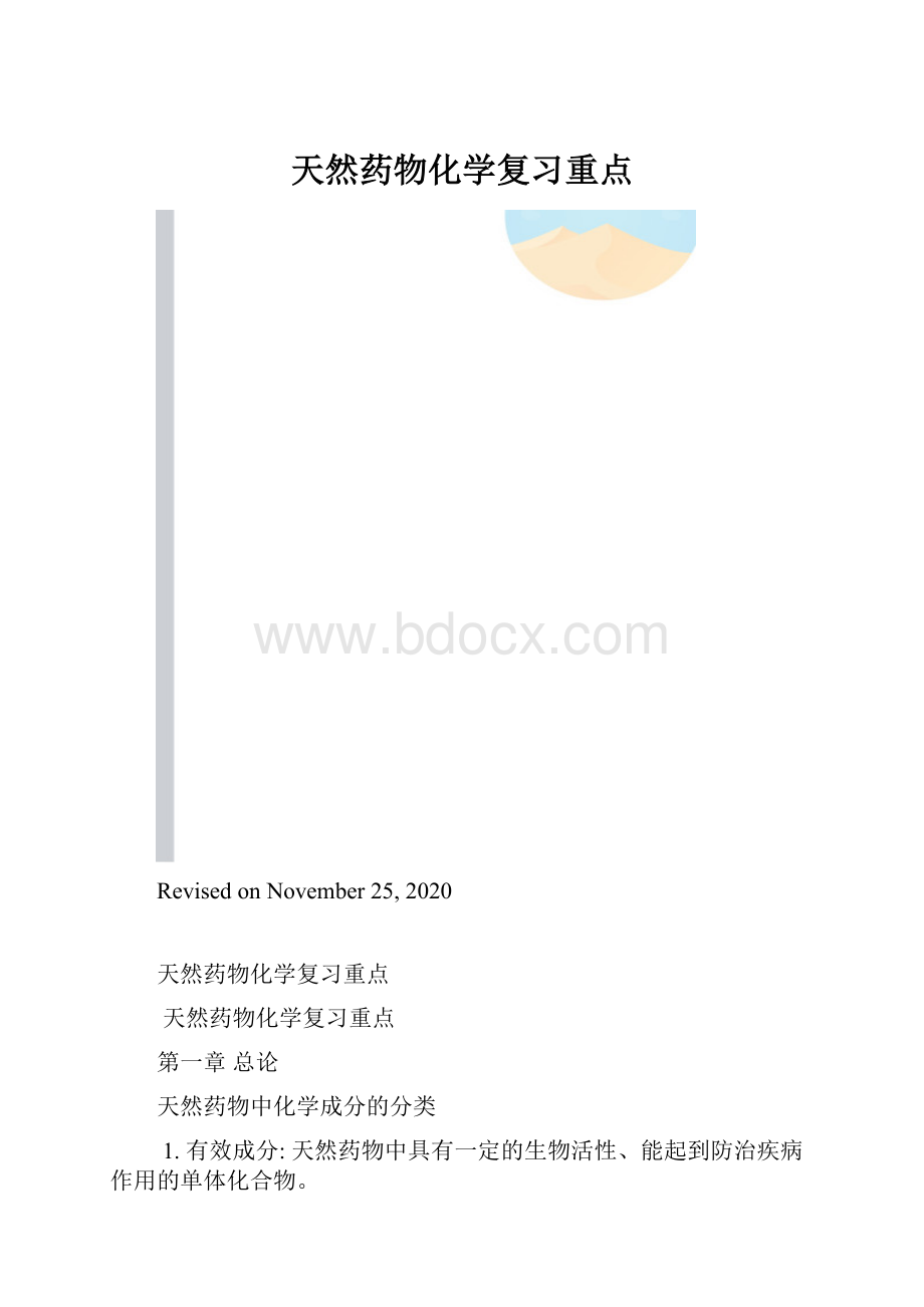 天然药物化学复习重点.docx