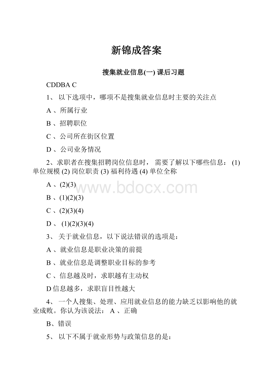 新锦成答案.docx_第1页