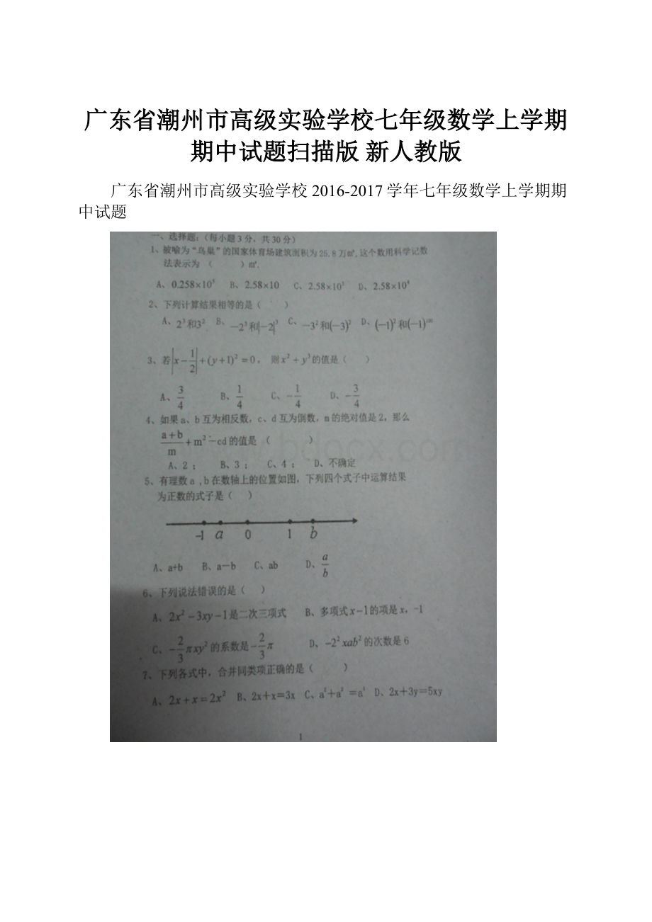 广东省潮州市高级实验学校七年级数学上学期期中试题扫描版 新人教版.docx