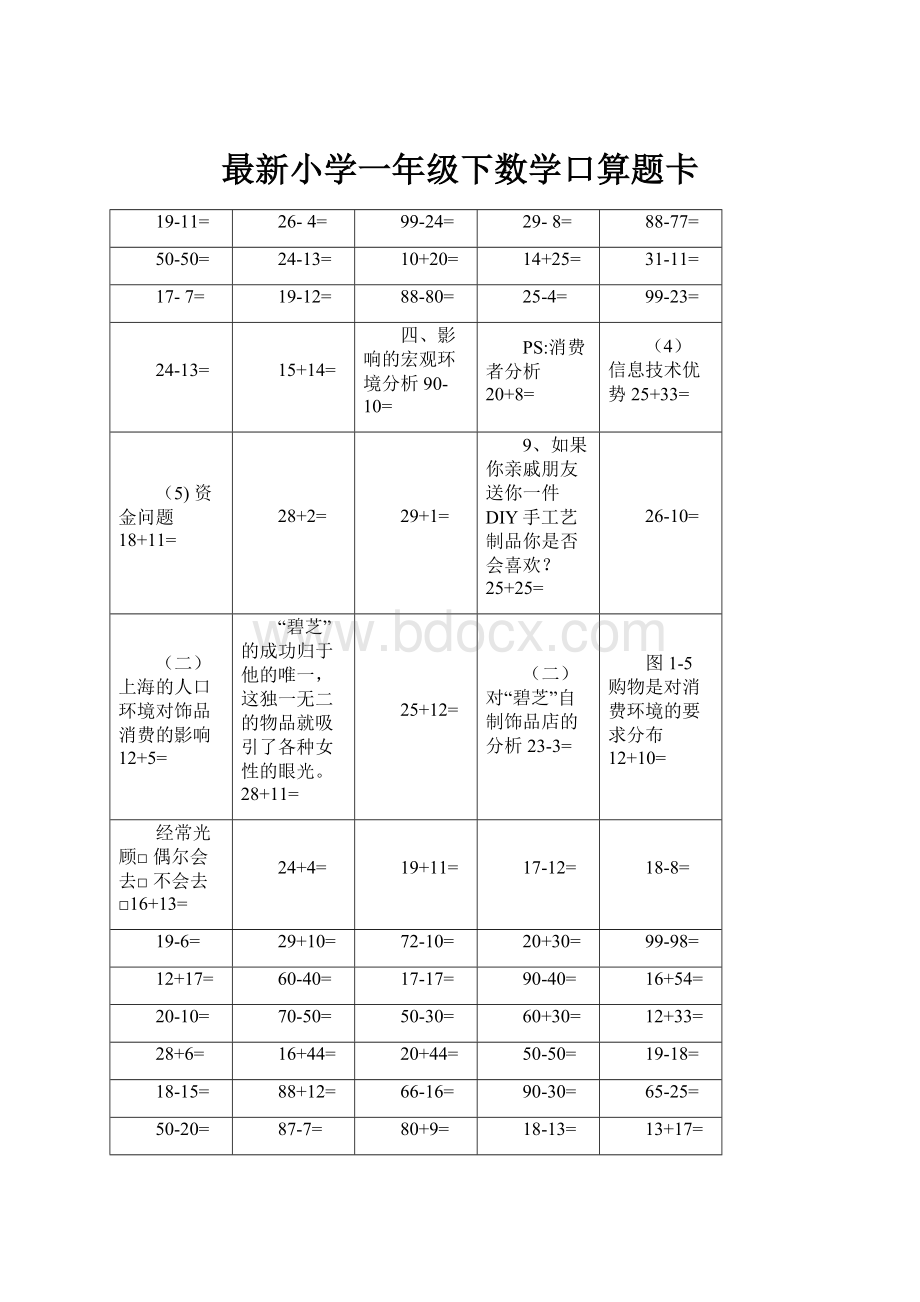 最新小学一年级下数学口算题卡.docx