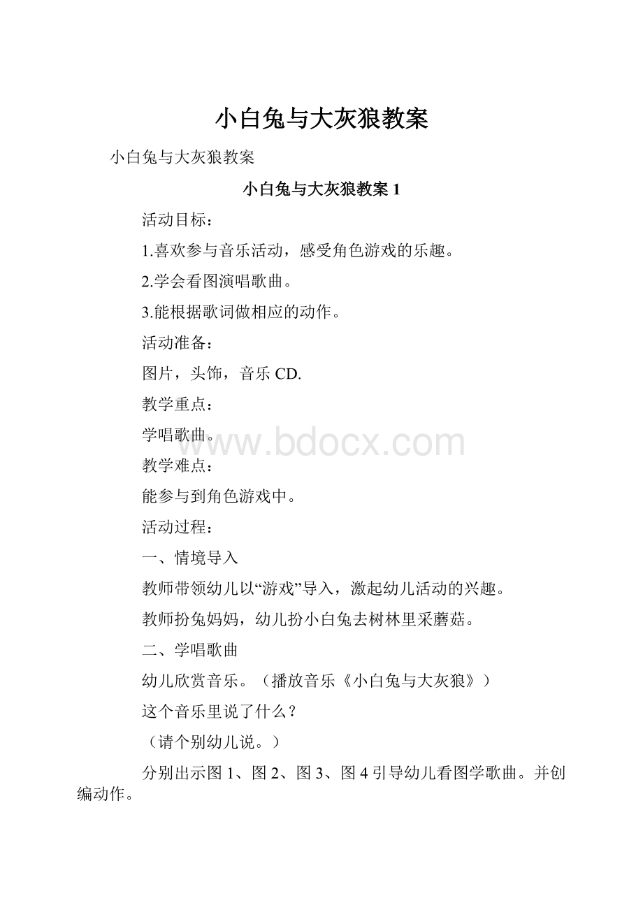 小白兔与大灰狼教案.docx