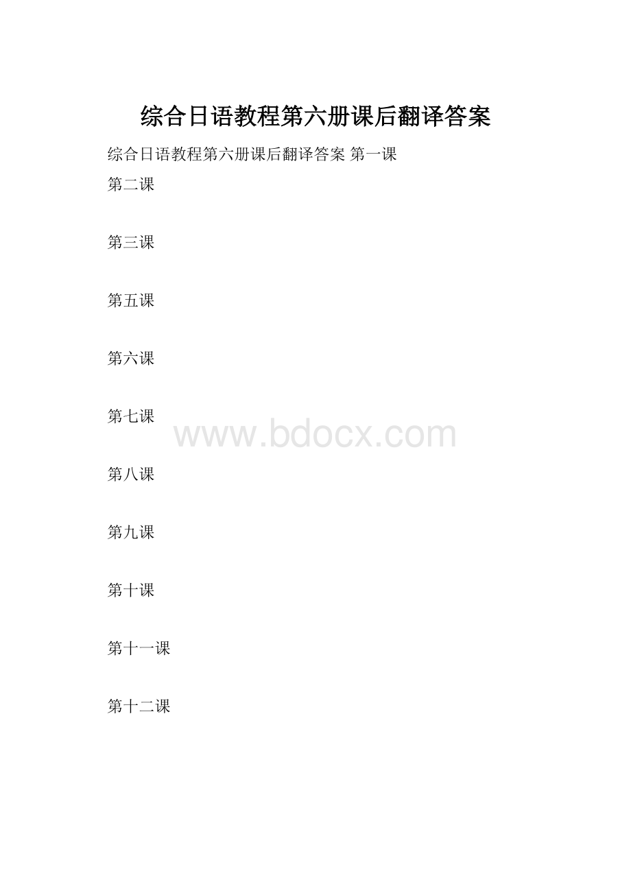 综合日语教程第六册课后翻译答案.docx_第1页