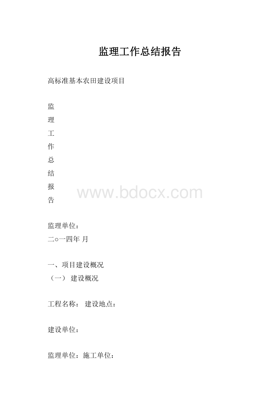 监理工作总结报告.docx_第1页