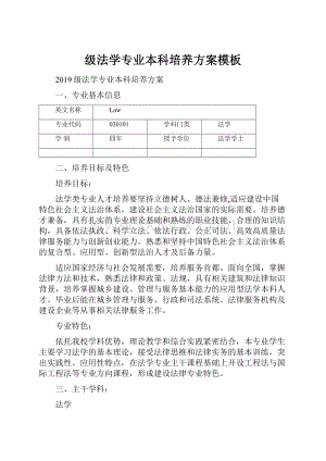 级法学专业本科培养方案模板.docx